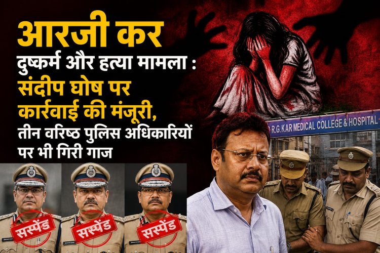 आरजी कर दुष्कर्म और हत्या मामला : संदीप घोष पर कार्रवाई की मंजूरी, तीन वरिष्ठ पुलिस अधिकारियों पर भी गिरी गाज