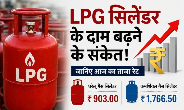 एलपीजी सिलेंडर के दाम बढ़ने के संकेत! जानिए आज आपके शहर में कितने रुपये में मिल रहा रसोई गैस सिलेंडर