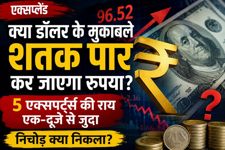क्या डॉलर के मुकाबले 100 के पार चला जाएगा रुपया  विशेषज्ञों की अलग-अलग राय ने बढ़ाई चिंता