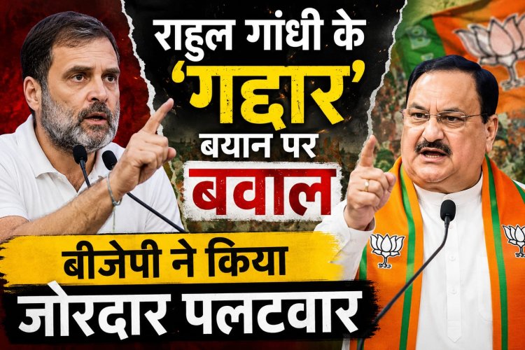 राहुल गांधी के ‘गद्दार’ बयान पर बवाल, बीजेपी ने किया जोरदार पलटवार