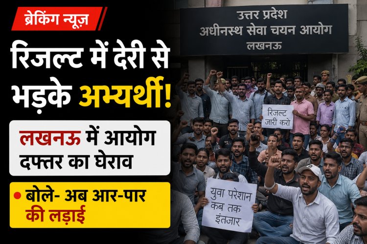 रिजल्ट में देरी से भड़के अभ्यर्थी! लखनऊ में आयोग दफ्तर का घेराव, बोले- अब आर-पार की लड़ाई