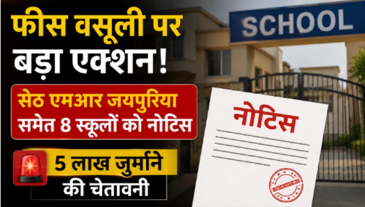 फीस वसूली पर बड़ा एक्शन! सेठ एमआर जयपुरिया समेत 8 स्कूलों को नोटिस, 5 लाख जुर्माने की चेतावनी