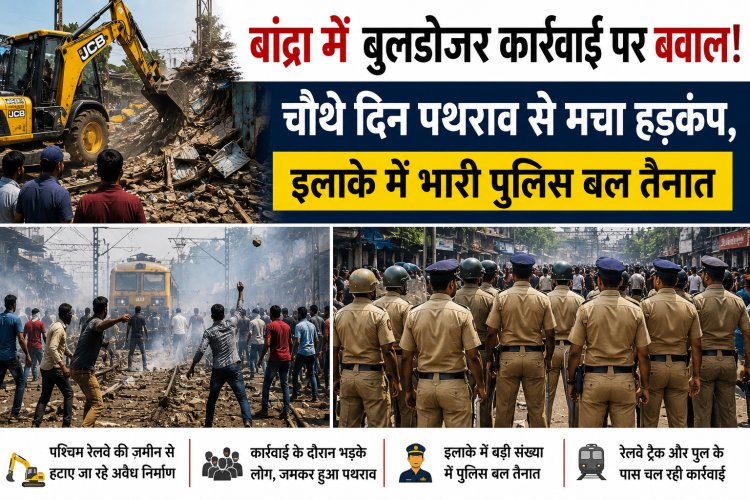 बांद्रा में बुलडोजर कार्रवाई पर बवाल! चौथे दिन पथराव से मचा हड़कंप, इलाके में भारी पुलिस बल तैनात