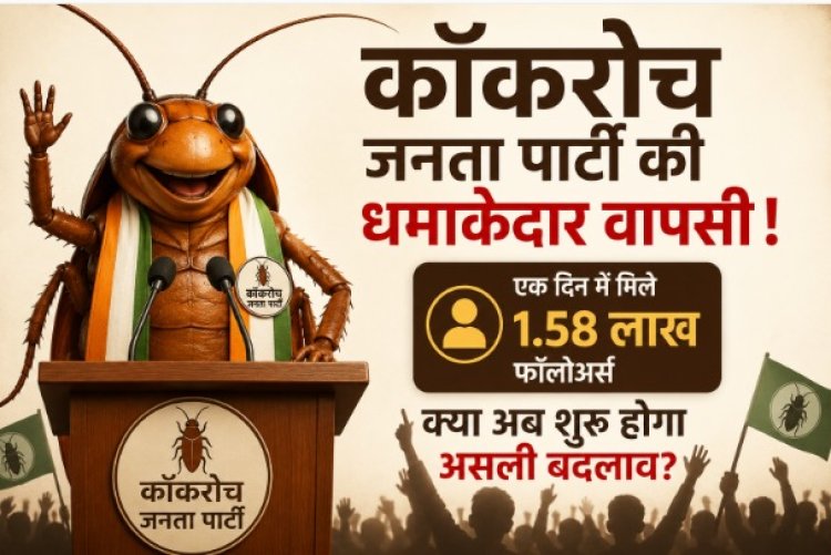 कॉकरोच जनता पार्टी की धमाकेदार वापसी, एक दिन में मिले 1.58 लाख फॉलोअर्स, क्या अब शुरू होगी कमाई