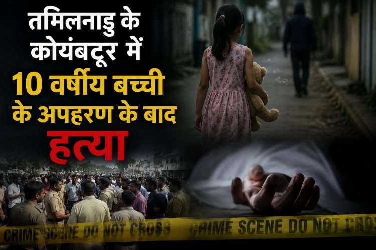 तमिलनाडु में 10 साल की बच्ची के अपहरण के बाद ... आक्रोशित लोगों ने किया प्रदर्शन; मुख्य आरोपी गिरफ्तार