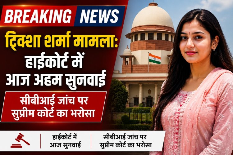 ट्विशा शर्मा मामला: हाईकोर्ट में आज अहम सुनवाई, सीबीआई जांच पर सुप्रीम कोर्ट का भरोसा