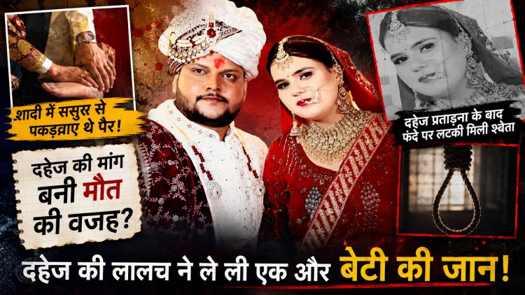 शादी के मंडप से मौत के फंदे तक... 6 महीने में क्या हुआ श्वेता के साथ..