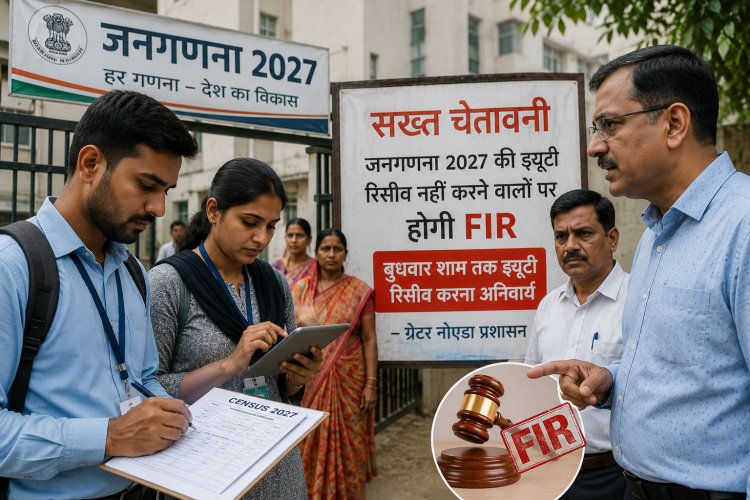 जनगणना ड्यूटी से किया इनकार तो होगी प्राथमिकी! यूपी प्रशासन का बड़ा एक्शन