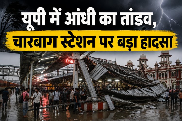 यूपी में आंधी का तांडव, चारबाग स्टेशन पर बड़ा हादसा