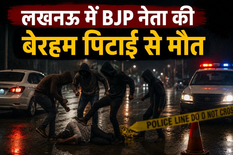 लखनऊ में BJP नेता की बेरहम पिटाई से मौत