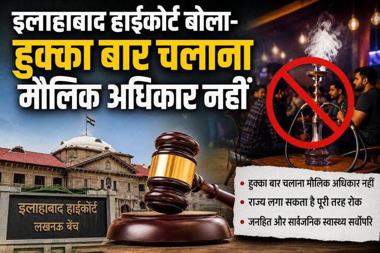 हुक्का बार पर हाईकोर्ट का बड़ा फैसला