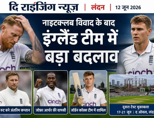 इंग्लैंड क्रिकेट में नाइटक्लब विवाद से भूचाल
