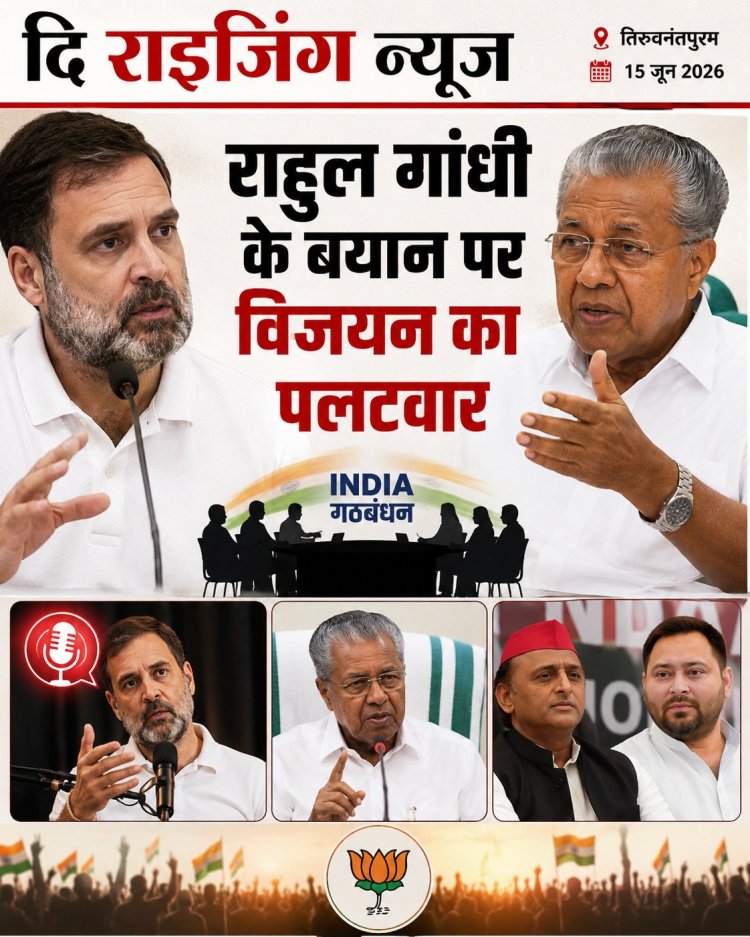 कांग्रेस के रवैये पर विजयन का बड़ा हमला