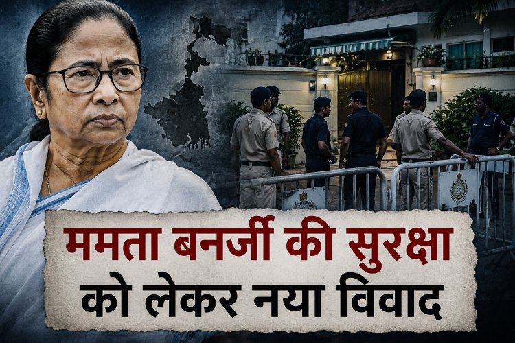ममता बनर्जी की सुरक्षा को लेकर नया विवाद
