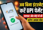 बिना नेटवर्क, बिना झंझट... नया UPI सिस्टम!