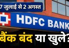 27 जुलाई से 2 अगस्त: बैंक बंद या खुले