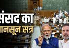 पेपर लीक विवाद पर लोकसभा में बवाल