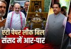 पेपर लीक बिल पर संसद में आर-पार!