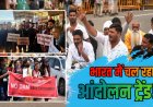 देशभर में आंदोलन की लहर, आखिर क्यों सड़कों पर उतरे लोग