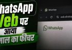 व्हाट्सऐप वेब ने खत्म की ऐप की जरूरत