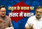 राहुल गांधी के आरोप से संसद में बवाल, अमित शाह पर साधा निशाना!