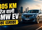 805 किलोमीटर दूरी वाली बीएमडब्ल्यू विद्युत एसयूवी ने बढ़ाई प्रतिस्पर्धा