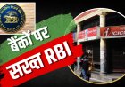 1 अक्टूबर से FD पर लागू होंगे नए नियम, बैंकों की मनमानी पर रोक