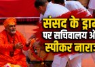 संसद में नाटकीय विरोध पर सख्ती, लोकसभा सचिवालय का बड़ा फैसला