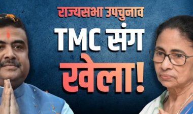 ममता को बड़ा झटका? बंगाल में तीनों राज्यसभा सीटों पर भाजपा का बड़ा खेल!
