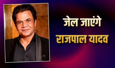 राजपाल यादव को जेल! उच्च न्यायालय ने सुनाया बड़ा फैसला