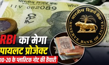 10-20 के नोट बदलेंगे! आ रहे हैं प्लास्टिक नोट