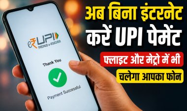 बिना नेटवर्क, बिना झंझट... नया UPI सिस्टम!