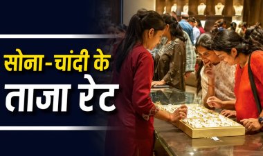आज कितना है सोना-चांदी? जानिए 24, 22 और 18 कैरेट का ताजा भाव