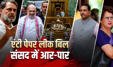 पेपर लीक बिल पर संसद में आर-पार!