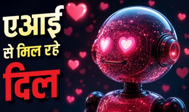 दिलों को मिला रहा एआई, सैकड़ों जोड़े हुए एक