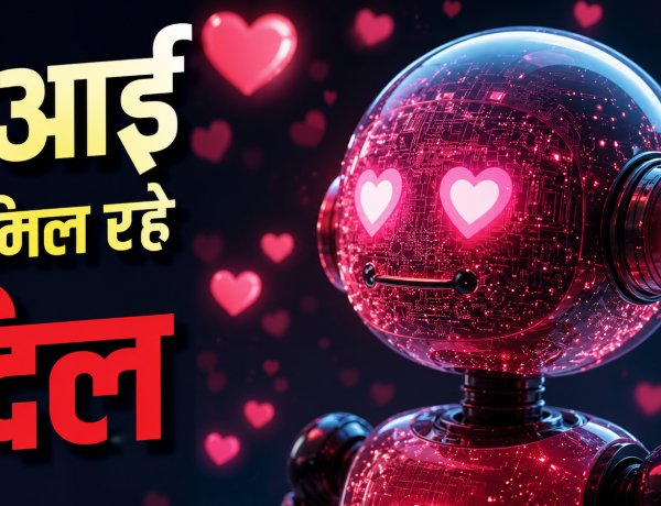 दिलों को मिला रहा एआई, सैकड़ों जोड़े हुए एक