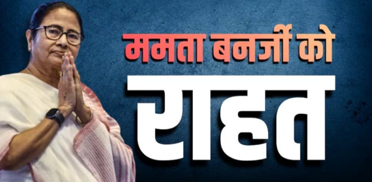 ममता बनर्जी को कलकत्ता उच्च न्यायालय से बड़ी राहत