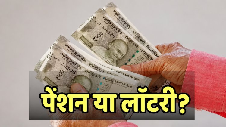 पेंशन खाते में दिखे 759 करोड़, 82 साल के बुजुर्ग के उड़ गए होश!