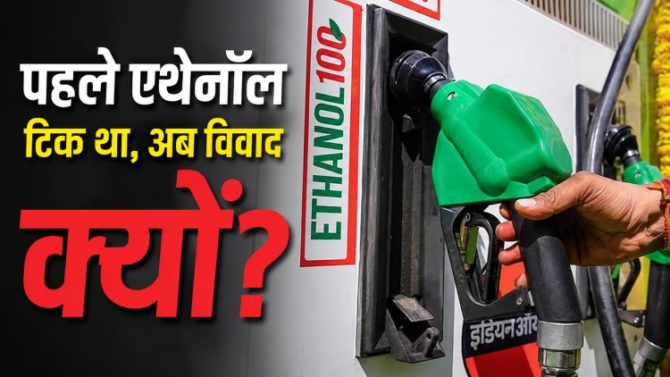 पेट्रोल से पहले एथेनॉल से चलती थीं गाड़ियां, फिर अब इतना विवाद क्यों