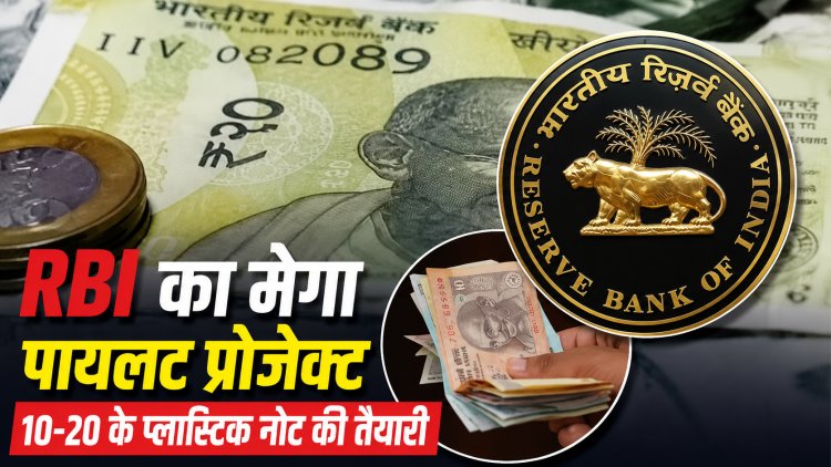 10-20 के नोट बदलेंगे! आ रहे हैं प्लास्टिक नोट