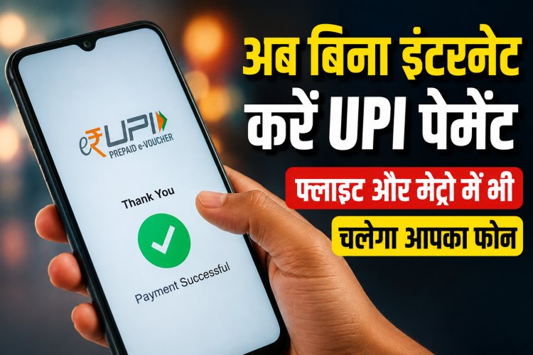 बिना नेटवर्क, बिना झंझट... नया UPI सिस्टम!