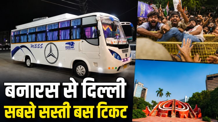 499 रुपये में बनारस से दिल्ली! सबसे सस्ती बस टिकट का मौका