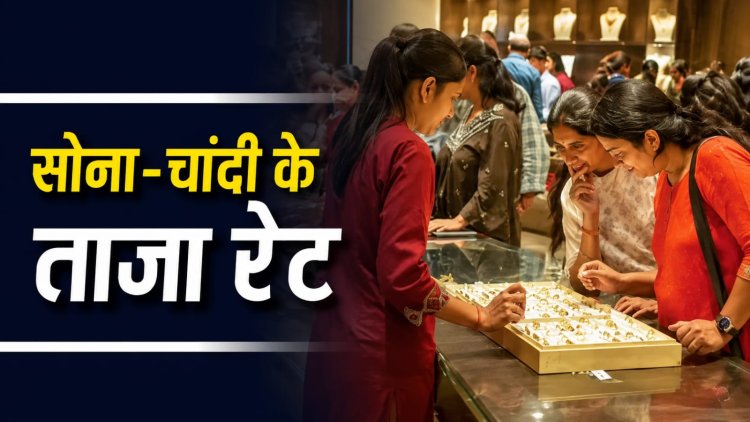 आज कितना है सोना-चांदी? जानिए 24, 22 और 18 कैरेट का ताजा भाव