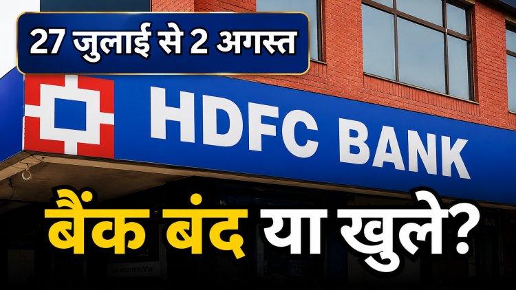 27 जुलाई से 2 अगस्त: बैंक बंद या खुले
