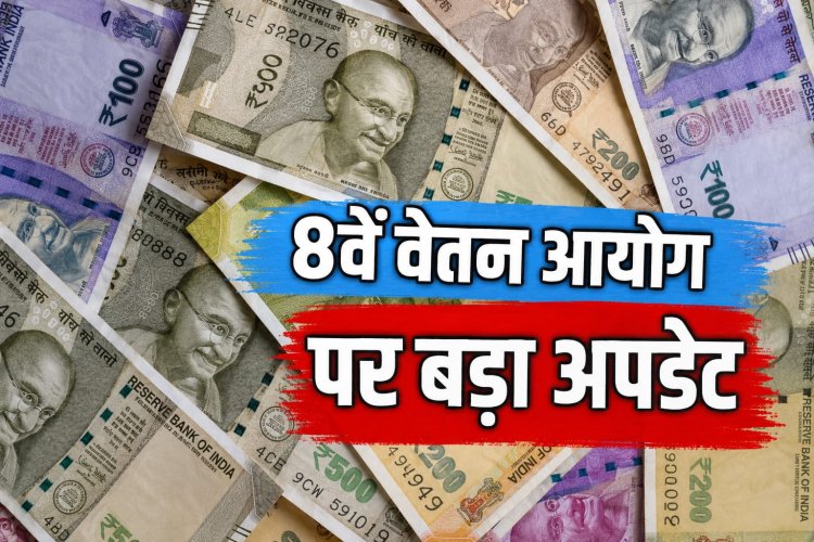 8वें वेतन आयोग से पहले लाखों कर्मचारियों को बड़ा झटका!