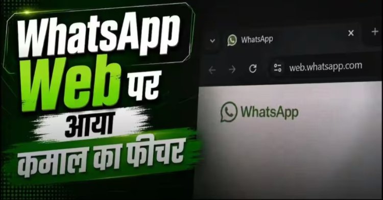 व्हाट्सऐप वेब ने खत्म की ऐप की जरूरत