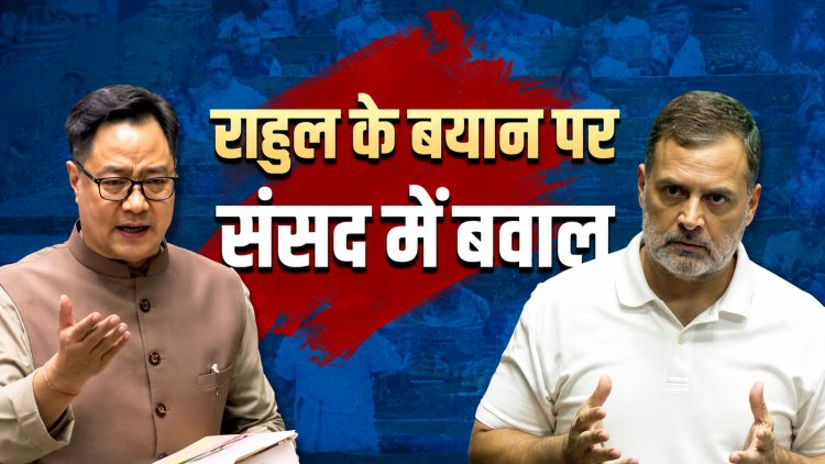 राहुल गांधी के आरोप से संसद में बवाल, अमित शाह पर साधा निशाना!
