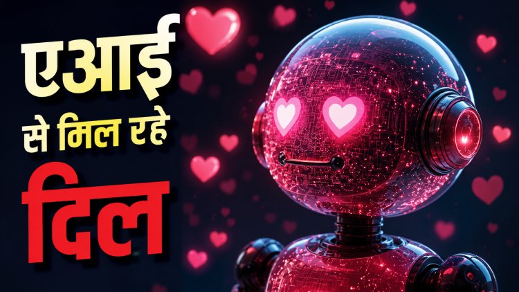 दिलों को मिला रहा एआई, सैकड़ों जोड़े हुए एक