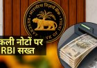 अब बैंक में नहीं मिलेंगे नकली नोट! RBI का बड़ा आदेश